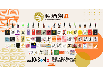 【出品銘柄発表】名古屋・久屋大通公園で開催する日本酒イベント「秋酒祭 愛知～AUTUMN SAKE FEST 2026～」