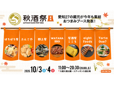 【フード発表】名古屋・久屋大通公園で開催する日本酒イベント「秋酒祭 愛知～AUTUMN SAKE FEST 2026～」