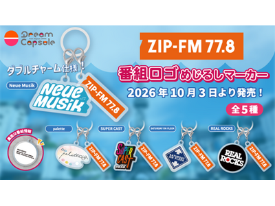 カプセルトイ第2弾 ZIP-FMの5番組ロゴをデザインした『ZIP-FM 番組ロゴめじるしマーカー』10/3（土）から発売！