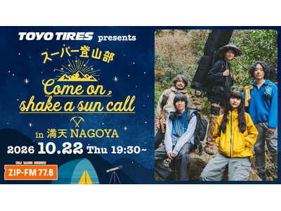 山×プラネタリウム×音楽のスペシャルイベント!! TOYO TIRES presentsスーパー登山部「Come on, shake a sun call」 in 満天NAGOYA 開催決定！