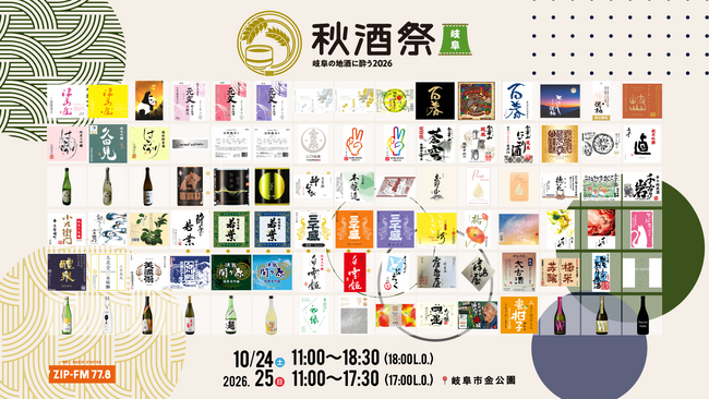 【出品銘柄発表】岐阜市・金公園で開催する日本酒イベント「秋酒祭 岐阜～岐阜の地酒に酔う2026～」