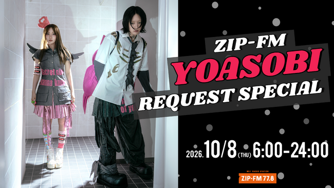 10月8日（木）のZIP-FMは、『YOASOBI REQUEST SPECIAL』