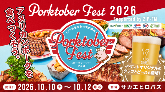 10/10（土）～12（月・祝）開催!!　～アメリカンポークを楽しむ3日間～「PORKTOBER FEST in NAGOYA 2026 supported by ZIP-FM」