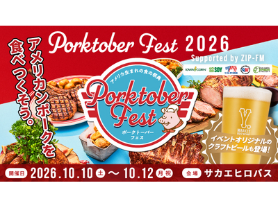 10/10（土）～12（月・祝）開催!!　～アメリカンポークを楽しむ3日間～「PORKTOBER FEST in NAGOYA 2026 supported by ZIP-FM」