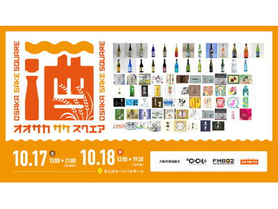 【フード発表】大阪・ミナミで開催する日本酒イベント「OSAKA SAKE SQUARE 2026 ～オオサカ サケ スクエア 2026～」
