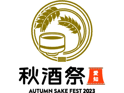 9/30・10/1愛知県内最大級の日本酒イベント「秋酒祭 愛知～AUTUMN SAKE FEST 2023～」開催決定！さらに10/28・29「秋酒祭 岐阜～岐阜の地酒に酔う2023～」も開催決定！