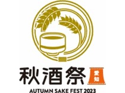 9/30(土)・10/1(日)開催愛知県内最大級の日本酒イベント「秋酒祭 愛知～AUTUMN SAKE FEST 2023～」フード発表！