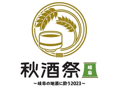 岐阜の地で今年初開催！10/28(土)・29(日)「秋酒祭 岐阜 ～岐阜の地酒に酔う～」岐阜県内の蔵元33蔵・全96銘柄発表！