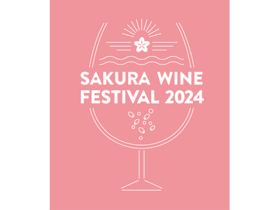 名古屋随一の桜の名所・鶴舞公園で開催！3月30日(土)31日(日)「SAKURA WINE FESTIV...
