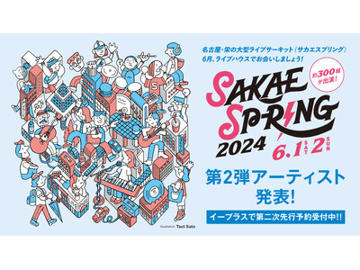第2弾出演アーティスト 78組 発表！東海地区最大のライブサーキット「SAKAE SP-RING 202...
