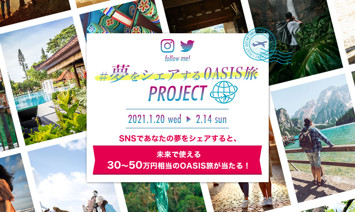 日韓共同開発の新スキンケアブランド「OASIS Laboratory（オアシスラボ）」がブランド設立記念キャンペーンを1月20日(水)よりスタート