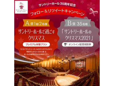 東京初のコンサート専用ホール・サントリーホール開館35周年 Twitterキャンペーンスタート