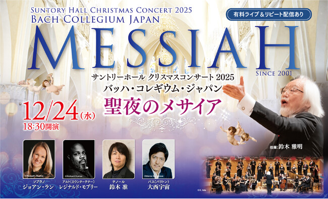 プレスリリース「【視聴券12/2発売】サントリーホールのクリスマス人気公演を、オンライン配信でじっくりと楽しむ　バッハ・コレギウム・ジャパン「聖夜のメサイア」」のイメージ画像