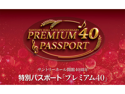 サントリーホール開館40周年 特別パスポート「プレミアム40」2月1日応募受付開始