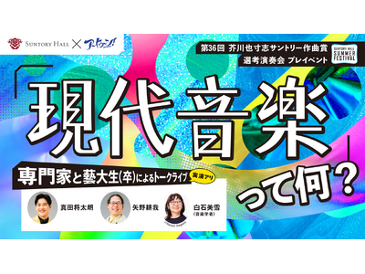 8月30日開催 アートゥーン！メンバー出演「現代音楽」って、何？専門家と藝大生（卒）によるトークライブ（実演アリ）
