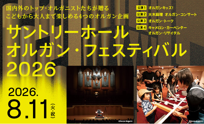 8月11日（火・祝）開催　「サントリーホール オルガン・フェスティバル 2026」こどもから大人まで楽しめる夏の祭典 主役は巨大なオルガン！