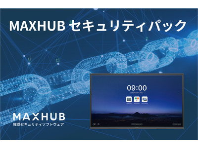 業界初！ミーティングボード推奨セキュリティソフトMAXHUB