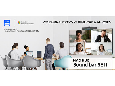 人物を的確にキャッチアップし 好印象なWEB会議へ！1台3役のWEB会議システム「Sound bar SEII」発売