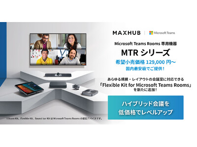 どんな会議室でもハイブリッド会議に適した会場へ！MAXHUB「MTRシリーズ」にFlexible Kitが追加