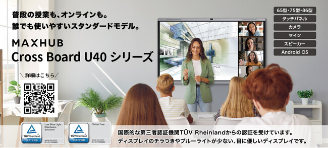 授業に必要な機能をオールインワンで搭載 教育現場に最適なスタンダードモデルMAXHUB「Cross Board U40シリーズ」発売