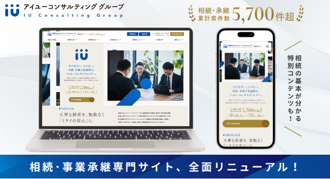 創業12年で支援実績5,700件以上のアイユーコンサルティング、相続・事業承継専門サイトを全面リニューアル