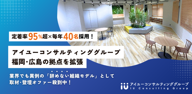 【定着率95%超×毎年40名採用】急成長中のコンサルグループ、福岡・広島の拠点を拡張