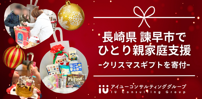 長崎県諫早市でひとり親家庭支援、クリスマスギフトを寄付