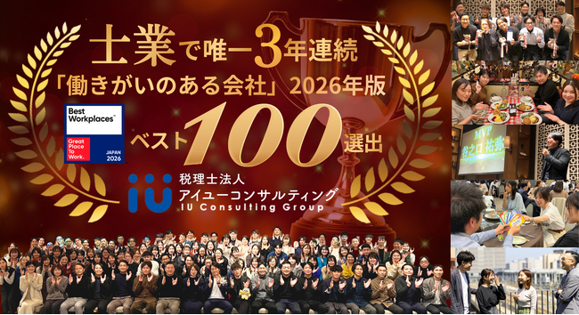 プレスリリース「【士業初の快挙】アイユーコンサルティング、3年連続GPTWの「働きがいのある会社」ベスト100選出！定着率95%×年40名採用で急成長中」のイメージ画像