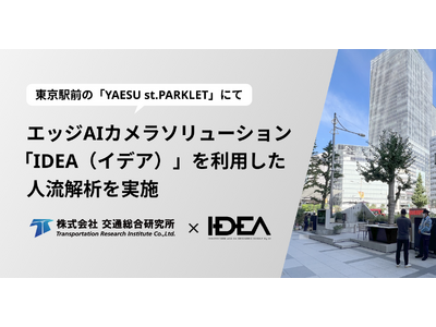 東京駅前の道路空間を活用した「YAESU st.PARKLET」にて、エッジAIカメラソリューション「IDEA（イデア）」を利用した人流解析 を実施