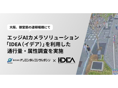 御堂筋道路空間再編に向けたエッジAIカメラソリューション「IDEA（イデア）」を利用した歩行空間利用調査及び停車帯における駐停車状況可視化を実施