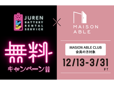 ひとり暮らし女性応援ブランド「MAISON ABLE」の『MASION ABLE CLUB』会員さま限定「充レン」無料キャンペーンのお知らせ