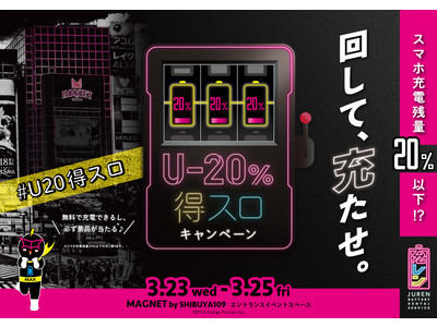 「充レン」×「MAGNET by SHIBUYA109」U-20%得スロキャンペーンイベントを渋谷で開催いたします