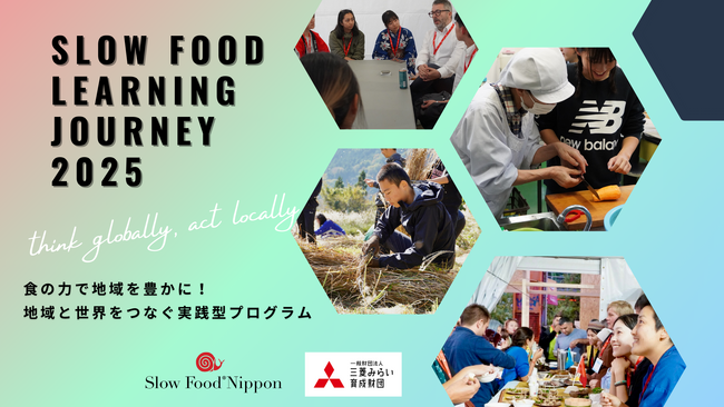 地方の若者が食の未来を創る「SLOW FOOD LEARNING JOURNEY 2025」参加者募集開始！