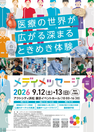 地域のより良い医療環境の実現に向けた地域住民・お子様を対象とした体験型イベント『メディメッセージ2026』をアクトシティ浜松にて開催