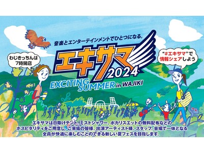 入場無料の野外ライブ「EXCITING SUMMER in WAJIKI 2024」新たな熱中症対策と資源循環の取り組みを実施