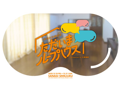 2025年12月19日（金）～21日（日）： ミッションを通じて、未来を変えるVR体験「ただいまループハ...