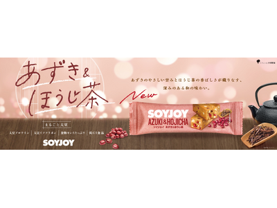 「SOYJOY あずき＆ほうじ茶」新発売　やさしい甘みと香ばしさが織りなす、深みのある和の味わい
