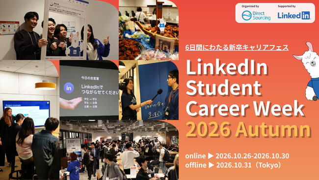 【学生3,000名×企業30社が集結】好評につき秋も開催!日本最大級のキャリアフェス「LinkedIn Student Career Week 2026 Autumn」
