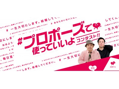 言ってみたい、言われてみたいプロポーズの言葉を大募集！審査員長は放送作家・鈴木おさむ入賞作は人気声優・鈴木達央の声でCMに！