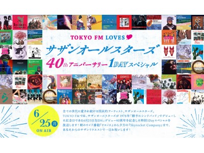 6月25日（月）　TOKYO FM “サザンオールスターズ”デビュー4０周年記念企画 朝から夜までTOKYO FMは、13時間サザン一色！