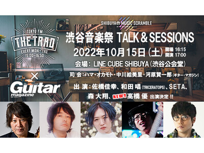 TOKYO FM『THE TRAD』×ギター・マガジン 渋谷音楽祭TALK&SESSIONS高橋優の出演が決定!佐橋佳幸、SETA、ハマ・オカモトのスペシャルユニットライブも実施!