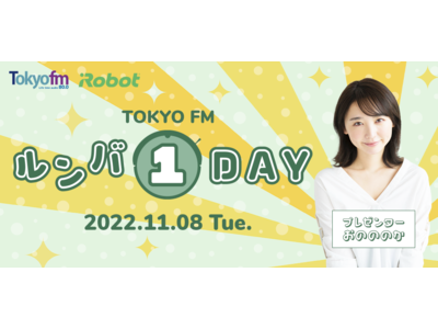 おのののかがお掃除のお悩みにお答え！「TOKYO FM　ルンバ1DAY」