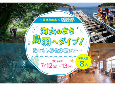 三重県鳥羽市×スカロケ移住推進部「海女のまち鳥羽へダイブ！海ぐらし移住体験ツアー」