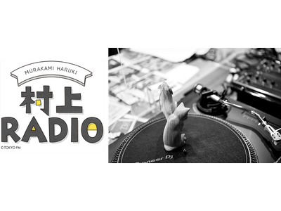作家・村上春樹のラジオ番組、第62回　1940年代から50年代にかけて活躍した伝説のシンガーソングライター　マット・デニス特集『村上RADIO～マット・デニス・ソングブック～』