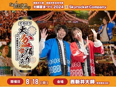2024年8月18日（日）、西新井大師で開催の『スカロケ大盆踊り大会 in 大師夏まつり2024』にて、『Skyrocket Company』リスナーファンミーティングを実施！