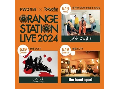 TOKYO FMとFWD生命による新しい音楽イベント『ORANGE STATION LIVE 2024』 終演！2日間の模様をまとめたダイジェストムービー＆特別ライブ映像を公開！