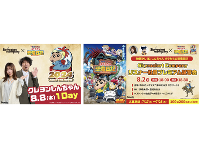 “ラジオの中の会社”『Skyrocket Company』とクレヨンしんちゃんのコラボ決定！『クレヨンし...