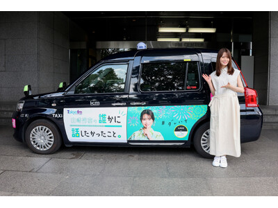 タクシーアプリ「S.RIDE(R)×『山崎怜奈の誰かに話したかったこと。』ダレハナラッピングタクシーが8月1日から走行スタート！