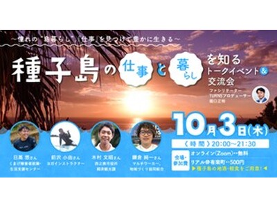 鹿児島県西之表市×スカロケ移住推進部×TURNS種子島西之表市で暮らして、働こう！島の魅力を伝えるコーナー&島暮らし仕事マッチングツアー開催　現地ツアー： 11月15日（金）～17日（日）