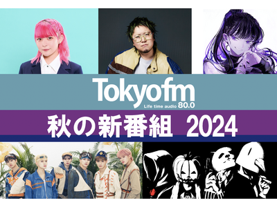 【TOKYO FM 2024年10月改編のお知らせ】多彩な顔ぶれの新番組がスタート！